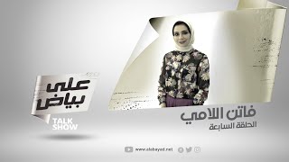 على بياض | الحلقة 7 - فاتن اللامي / Ala Bayad | Episode 7 - Faten Allamie