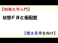 【制御工学入門】状態フィードバックと極配置による制御系設計（理工系学生向け,Matlabシミュレーション）