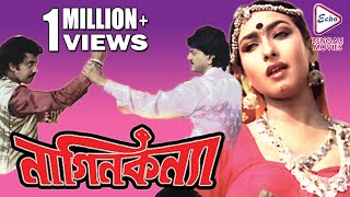 Nagin Kannya | নাগিন কন্যা | Chiranjit | Rituparna | Kaushik | ECHO BENGALI MOVIES