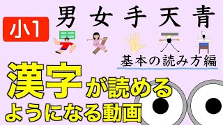 漢字読み小1『男女手天青』基本の読み方編 動画で楽しく小学生の漢字練習！/子育て勉強会TERUの育児・知育・子どもの教育講義