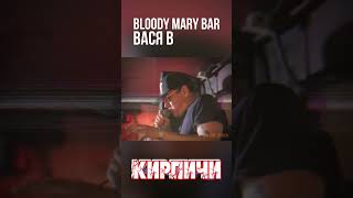 ВАСЯ В / BLOODY MARY BAR