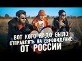 Патриотическая песня на Евровидение от России