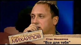Стас Михайлов - Всё для тебя