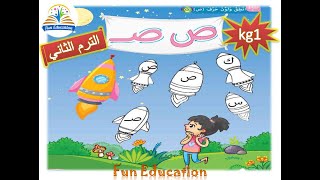 حرف الصاد  ( ص ) - لغة عربية kg1 الترم الثاني - الدرس ( 20 )