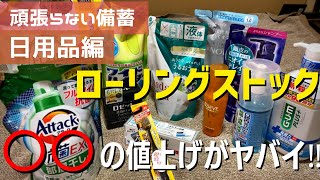 【盲点‼️】日用品備蓄◯◯の値上げがヤバイ‼️