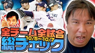 ・ヤクルト６連勝で優勝が見えてきた・マーティン復帰でロッテ追い上げ・西武松本プロ初完封で8勝目【全試合総チェック】3連戦のGOODプレー・BADプレーを語ります！