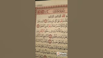سوره الملك ( -قران كريم- )
