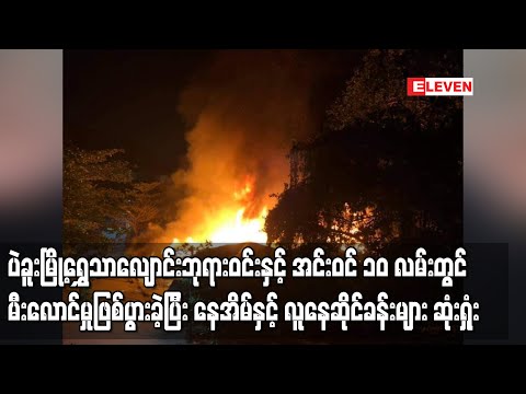 ပဲခူးမြို့ရွှေသာလျောင်းဘုရားဝင်းနှင့် အင်းဝင် ၁၀ လမ်းတွင် မီးလောင်မှုဖြစ်ပွားခဲ့