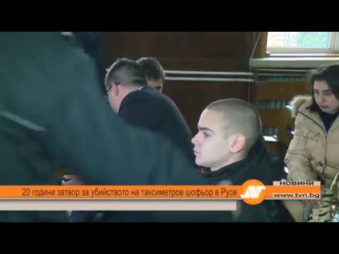 20 години затвор за убийството на таксиметров шофьор в Русе