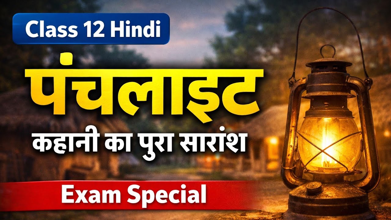 Class 12 Hindi | पंचलाइट कहानी का सारांश || 5 नंबर पक्के कर लो 💯📚|| Exam Important