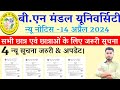 बीएन मंडल यूनिवर्सिटी न्यू नोटिस 14 अप्रैल 2024 सभी छात्र एवं छात्राएं जरूर देखें | Bnmu new update