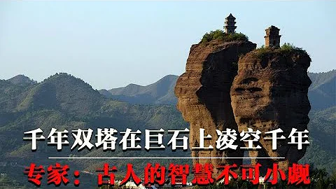 河北承德惊现千年双塔，在巨石之上凌空千年，古人的智慧不可小觑【墓史迷踪】 - 天天要闻
