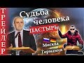 ТРЕЙЛЕР | Жизнь удалась в другой стране. Но почему?