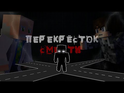 Фильм Minecraft: Перекрёсток Смерти