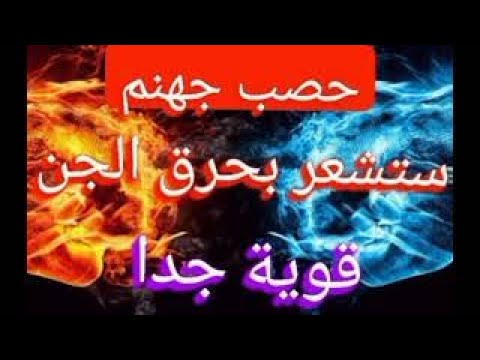 رقية حصب جهنم ستشعر بحرق الجن والشياطين في البدن قوية جدا بأسماء الله الحسنى Strong Ruqyah