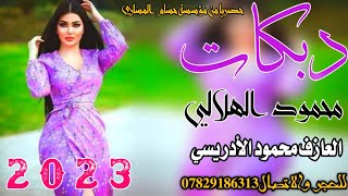 دبكات جديد2023/🎵/واثنين يمشن طابك🎶/🎤/محمود الهلالي/🎹/العازف محمود الأدريسي/حصريا من حسام المساري/