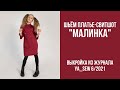 6/23. Платье "МАЛИНКА". Видеоинструкция к журналу Ya_Sew 6/2021