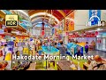 Hakodate Morning Market Walking Tour - Hokkaido Japan [4K/HDR/Binaural]