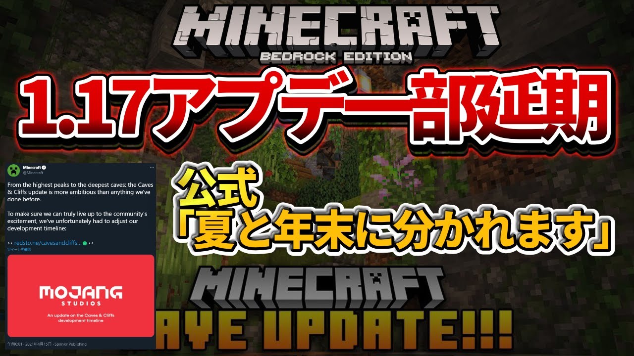 重要 マイクラ 1 17 洞窟と崖 アップデートの一部が延期する事が決まりました 完全版は年末に Minecraft Summary マイクラ 動画