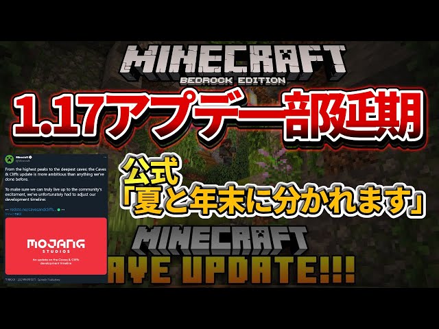 重要 マイクラ 1 17 洞窟と崖 アップデートの一部が延期する事が決まりました 完全版は年末に Youtube