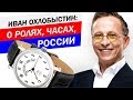 Иван Охлобыстин. Интервью о часах, кино и России