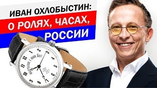 Иван Охлобыстин. Интервью о часах, кино и России