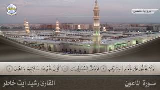 سورة الماعون || القارئ رشيد أيت خاطر