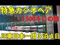 【長距離運転】寝台特急カシオペアの旅　上野～高崎～長岡～秋田～青森