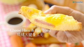 差不多食譜：焗烤火腿蛋土司Ham Cheese &amp; Egg Toast 