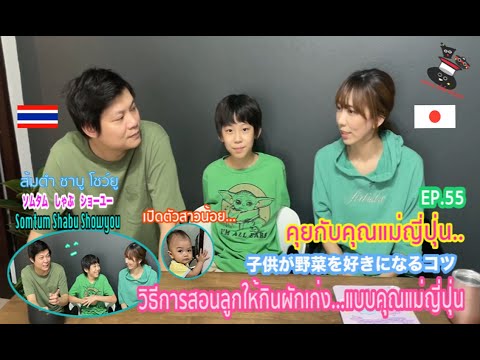 EP.55 คุยกับ #คุณแม่ญี่ปุ่น วิธีการสอนลูกให้กินผักเก่ง เเบบคุณเเม่ญี่ปุ่น🇯🇵子供が野菜を好きになるコツ🥦🥬🥒