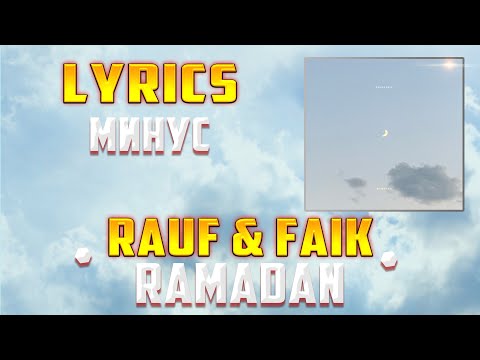 RAUF & FAIK -  RAMADAN (LYRICS С МИНУСОМ) (Lyrics, текст/караоке)🎵✅