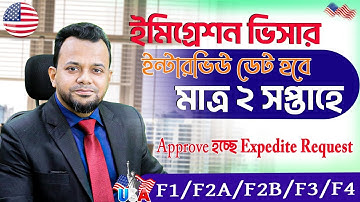 দ্রুত ইন্টারভিউ ডেট পাওয়ার সুযোগ | Quick and Easy Tips  Getting a Fast US Immigration Visa Interview
