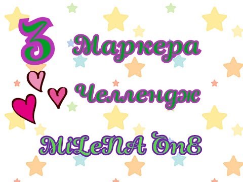 3 МАРКЕРА ЧЕЛЛЕНДЖ/