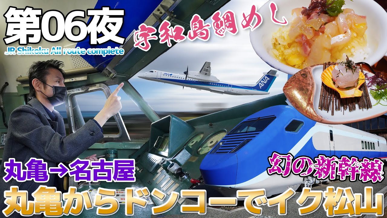 【JR四国:06】丸亀からドンコーでイッて新幹線が宇和島鯛めしで飛ぶ松山空港 / 予讃線＆ANA国内線 DHC8-Q400