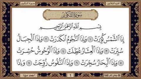 سورة التكوير للشيخ حسن صالح