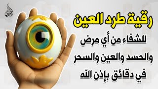 الرقية الشرعية كاملة لعلاج السحر والمس والعين والحسد وحفظ وتحصين ِوجلب البركة | Roqiat Shareia