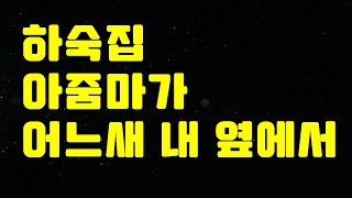 하숙집 아줌마가 어느새 내 옆에