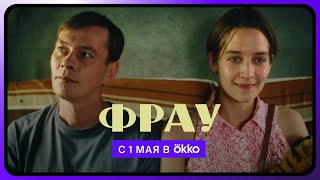 Фрау | Трейлер | С 1 Мая В Okko