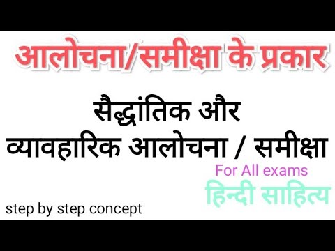 आलोचना|| समीक्षा के प्रकार || सैद्धांतिक & व्यावहारिक आलोचना , हिंदी आलोचना का इतिहास