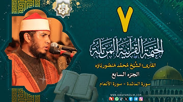 الختمة المرتلة - الجزء السابع (لتجدن أشد الناس) - 7 - أجمل تلاوات القرآن الكريم - ارح سمعك
