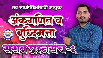 अंकगणित व बुद्धिमत्ता सराव प्रश्नसंच 6 | सर्व स्पर्धा परीक्षांसाठी उपयुक्त | Somnath Dombe Sir