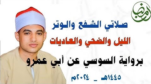 صـلاة الشـفع والـوتـر || برواية السوسي عن أبي عمرو🌙✨ القارئ صديق طعيمة | سورة الليل والضحي والعاديات