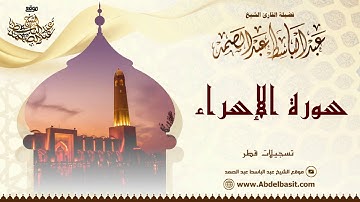 الشيخ عبد الباسط عبد الصمد | سورة الإسراء | تسجيلات قطر