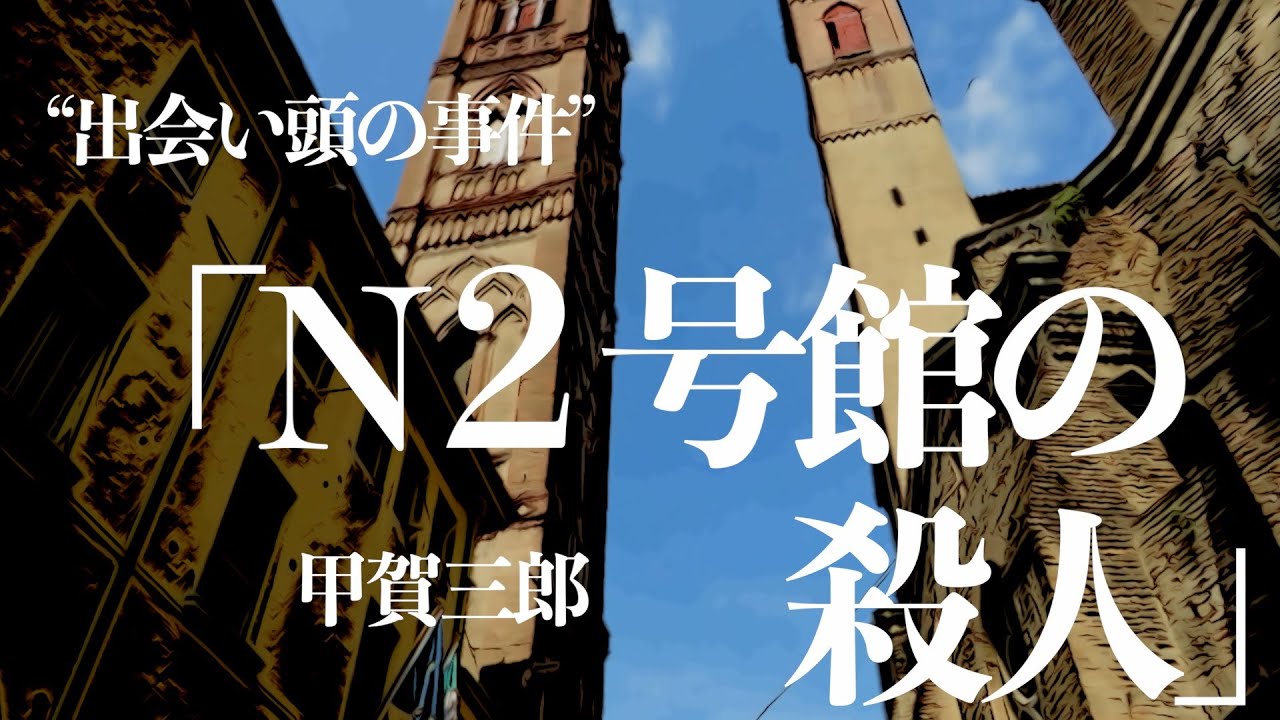 【朗読/推理小説/ミステリー】甲賀三郎/N2号館の殺人【大人の読み聞かせ/ラジオドラマ】