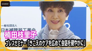 楠田枝里子、補聴器の斬新アイデアが止まらない！　プレスセミナー「きこえのケアを広めて会話を健やかに」登場