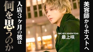 美容師からホストになった青年に聞いた現在。彼が持つ最高峰の美意識とは。【特集】GMC NEW GENERATIONS 05