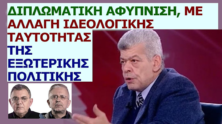 Γιάννης Μάζης: Διπλωματική αφύπνιση, με αλλαγή ιδεολογικής ταυτότητας της εξωτερικής πολιτικής