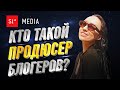 Кто такой продюсер блогеров? Кто такой продюсер, чем он занимается и сколько зарабатывает?