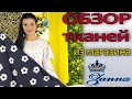 Новинки ТКАНИ - обзор из магазина Zanna