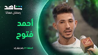 فتاة أحلام أحمد فتوح | رامز نيڤر إند | شاهد